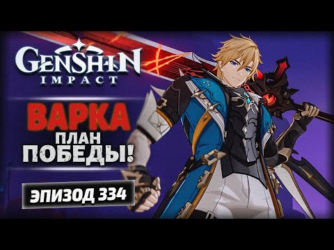 Видео: Genshin Impact 6.1 — «Элегия угасшего лунного света» | Стратегия Варки | Озвучка | Прохождение 334
