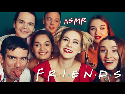 Видео: АСМР с ДРУЗЬЯМИ 🌟 Реальные мурашки))