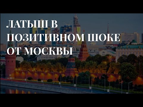 Видео: ЛАТЫШСКИЙ ЖУРНАЛИСТ В ШОКЕ ОТ МОСКВЫ // САМОЕ КРАСИВОЕ В РИГЕ ЭТО ИМПЕРСКОЕ НАСЛЕДИЕ.