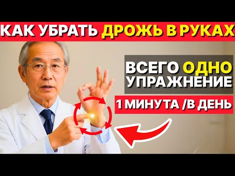Видео: Старейший врач Японии: простое упражнение убирает тремор рук и укрепляет хват после 60