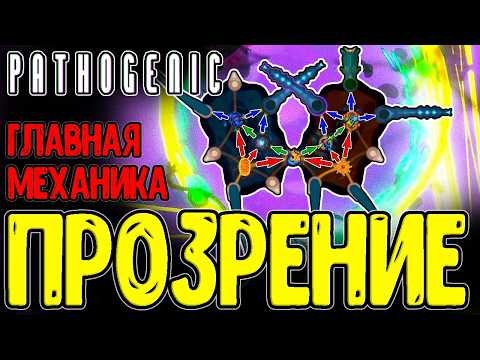 Видео: Главная механика Инфузоров и Билдостроения / Диатомовая Водоросль / Pathogenic - Прохождение