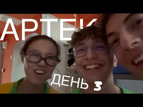 Видео: ВЛОГ АРТЕК 8 СМЕНА 2025/ДЕНЬ 3