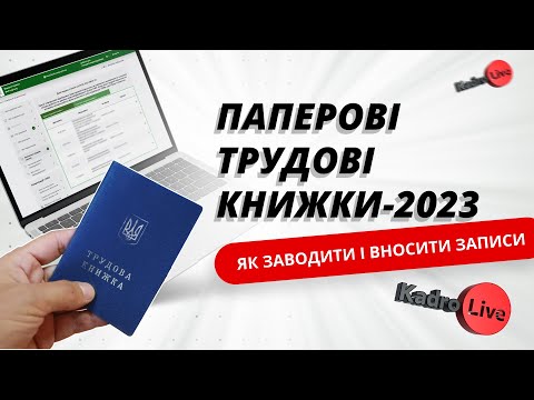 Видео: Паперові трудові книжки-2023: як заводити і вносити записи | 22.03.23