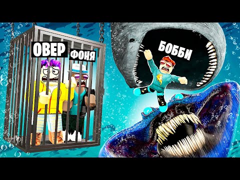 Видео: НАКОРМИЛИ МОРСКИХ МОНСТРОВ В ROBLOX