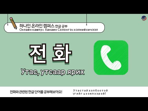 Видео: [하나인 온라인캠퍼스 한글공부_몽골] 한글공부 전화편 Солонгос хэлний хичээл, Утас болон дуудлагатай холбоотой үг хэллэг.