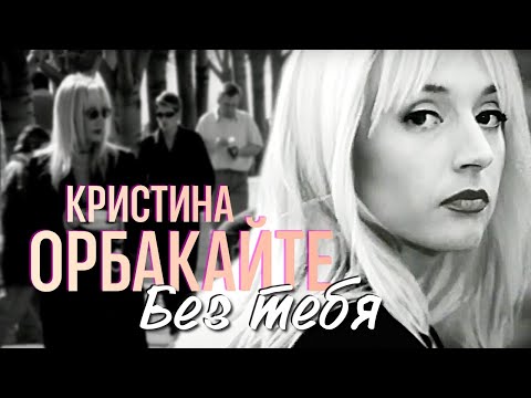 Видео: Кристина ОРБАКАЙТЕ - Без тебя /HD Remastered/