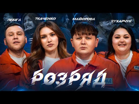 Видео: ЛЕБІГА, МАЙОРОВА, КУХАРЧУК, ТКАЧЕНКО. РОЗРЯД | ВИПУСК 13