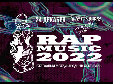 Видео: Rap Music`22 (репортаж)