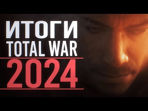 Видео: ИТОГИ ГОДА ДЛЯ TOTAL WAR | 2024