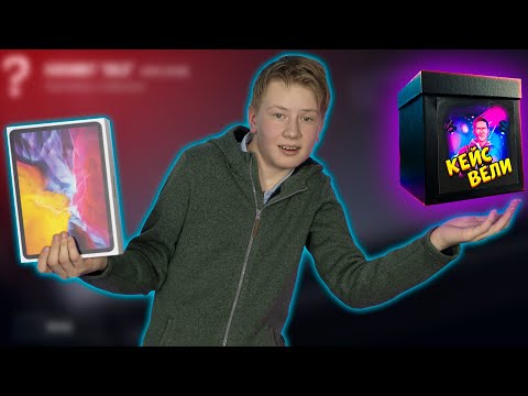 Видео: iPad Pro 2020 ИЗ КЕЙСА ВЕЛИ В STANDOFF 2 0.15.1 | КЕЙС ВЕЛИ В СТАНДОФФ 2 | ВЕЛЯ - SO2