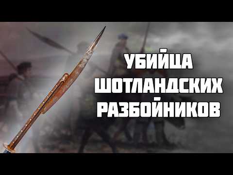 Видео: Посох Джедбурга - уникальное оружие для ГРАБЕЖА из англо-шотландского пограничья // История Оружия