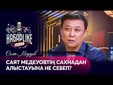 Видео: Саят Медеуовтің сахнадан алыстауына не себеп? | ХабарLike