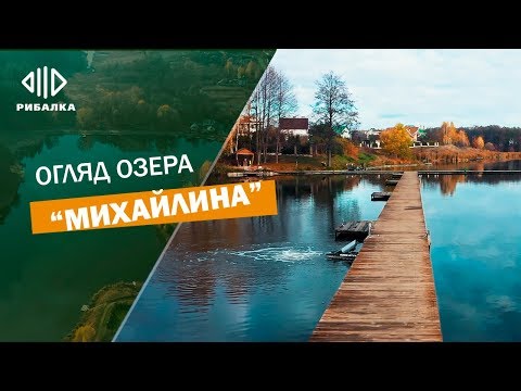 Видео: ОБЗОРЫ | Озеро Михайлина