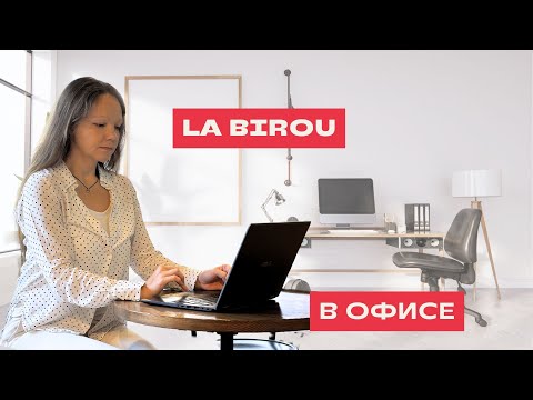 Видео: LA BIROU în limba română. В ОФИСЕ на румынском языке.