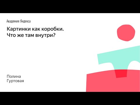Видео: 004. Картинки как коробки. Что же там внутри? -  Полина Гуртовая