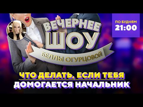 Видео: 🤬 Тебя домогается начальник? Шоу Беллы Огурцовой