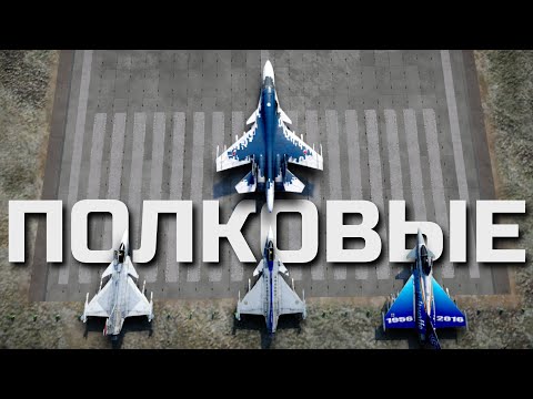 Видео: Командная игра в War Thunder. Как сейчас играются полковые бои на топ-тире.
