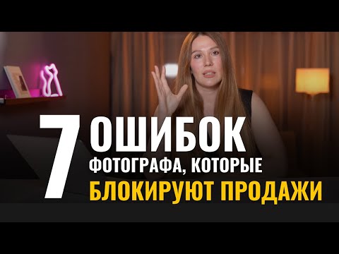 Видео: 7 Причин из за которых у фотографа нет клиентов