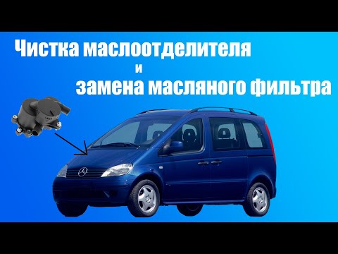 Видео: Ремонт маслоотделителя на Mercedes-Benz Vaneo 1.7 CDI.