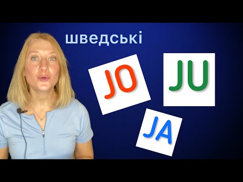 Видео: Коли говорити JO та JU. Шведська мова.