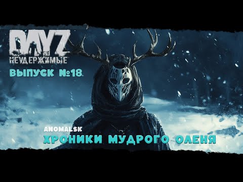 Видео: #18 ХРОНИКИ МУДРОГО ОЛЕНЯ - DayZ Неудержимые ANOMALSK PVE Jereg