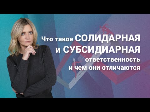 Видео: Что такое солидарная и субсидиарная ответственность и чем они отличаются? @RosCoConsulting