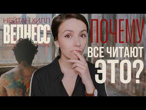 Видео: Почему все читают "Велнесс"? | Хилл - новая Янагихара и Франзен?