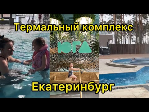 Видео: ЮГА термальный комплекс Екатеринбург