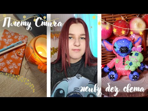 Видео: Плету Стича | Живу без света | Амигуруми из бисера | Vlog | Влог | Бисероплетение | Плету из бисера