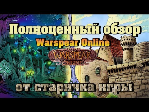 Видео: Полноценный Обзор на игру Warspear Online глазами старого игрока