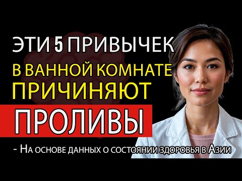 Видео: Доктор Райли Картер предупреждает:5 привычек в ванной комнате, которые могут стать причиной инсульта
