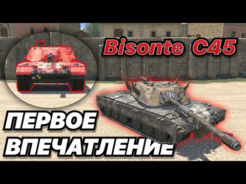 Видео: Bisonte C45 | БИЗОН - ОЧЕРЕДНАЯ ИМБА С РЕЗЕРВНЫМ СНАРЯДОМ?