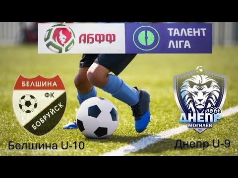 Видео: Днепр U-9 1:6 Белшина U-10. 19.04.2025 г. U-10. Талент лiга 24/25