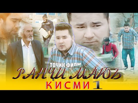 Видео: Ранчи маюб точикфилм  кисми 1 Ranji mayb tojikfilm 2021