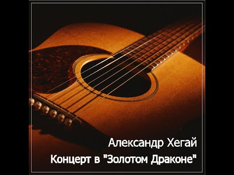 Видео: Александр Хегай, клуб "Бард-Ретро" (ресторан "Золотой Дракон"),  февраль - апрель 2004 года...