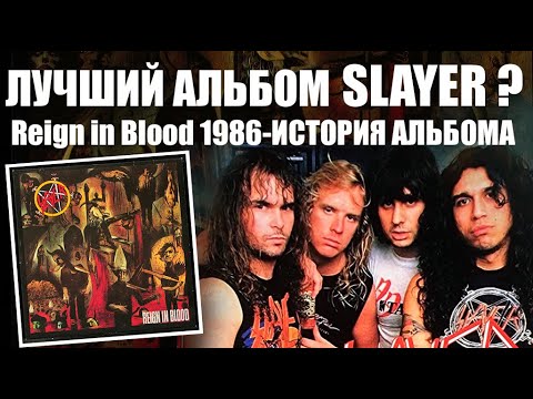 Видео: ИСТОРИЯ СОЗДАНИЯ ВЕЛИКОГО АЛЬБОМА SLAYER-REIGN IN BLOOD / THRASH METAL / HEAVY METAL / BUGURT