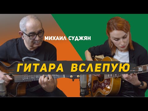 Видео: Гитара вслепую | Михаил Суджян