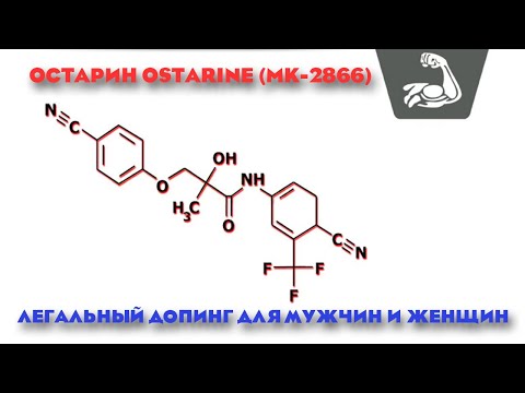 Видео: SARM. Остарин как принимать. Эффекты и побочки. САРМ Остарин (Ostarine MK 2866) #sarm #спорт #sports