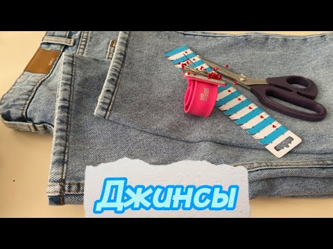 Видео: 🪡✂️Как укоротить джинсы с сохранением фирменного края .