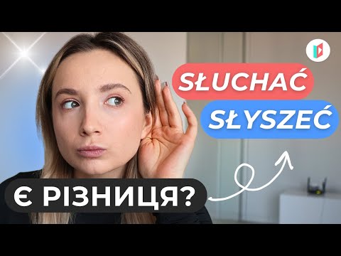Видео: Різниця між słyszeć і słuchać: просте пояснення