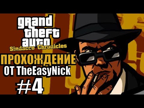 Видео: GTA: Sindacco Chronicles. Глобальный мод. Прохождение. #4.