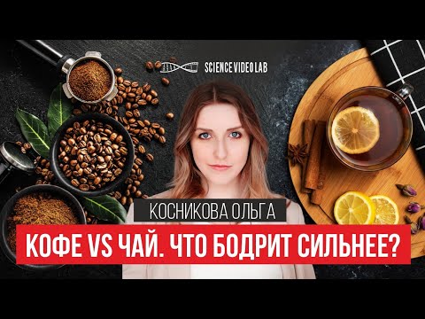 Видео: Кофе vs Чай. Что бодрит сильнее и почему?