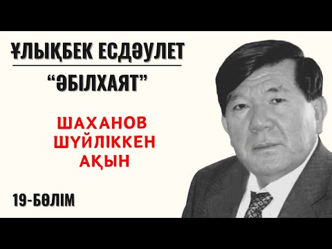 Видео: “Шаханов шүйліккен ақын”. Ұ. Есдәулет “Әбілхаят”, 19 бөлім.