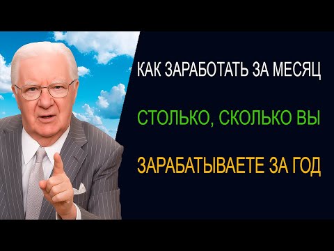 Видео: Способ заработать за месяц столько, сколько обычно за год! Боб Проктор