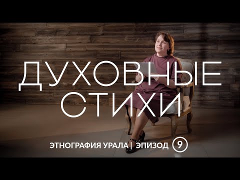 Видео: Духовные стихи горнозаводской зоны | Этнография Урала