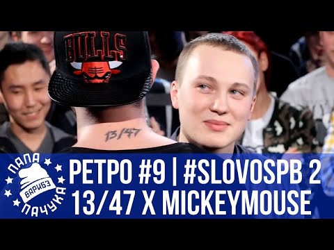 Видео: РЕТРОСПЕКТИВА #9 - SLOVOSPB СЕЗОН 2: 13/47 vs MICKEYMOUSE | PRIME vs ЮЛЯ KIWI