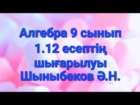 Видео: Алгебра 9 сынып.1.12 есеп.Параболаның төбесін анықтау