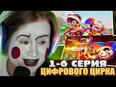 Видео: МЯУХОКИ СМОТРИТ: УДИВИТЕЛЬНЫЙ ЦИФРОВОЙ ЦИРК 1- 6 СЕРИИ | Сборник