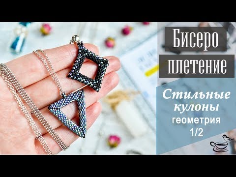 Видео: БИСЕРОПЛЕТЕНИЕ: Стильные Кулоны. Геометрия. Часть 1 | Tutorial: Beaded Pendant or Earrings