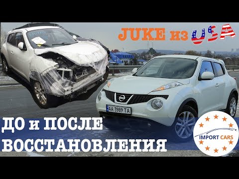 Видео: NISSAN JUKE. КУЗОВНОЙ РЕМОНТ ТЕСТ-ДРАЙВ, ОБЗОР и ОТЗЫВ ВЛАДЕЛЬЦА /// АВТО из США